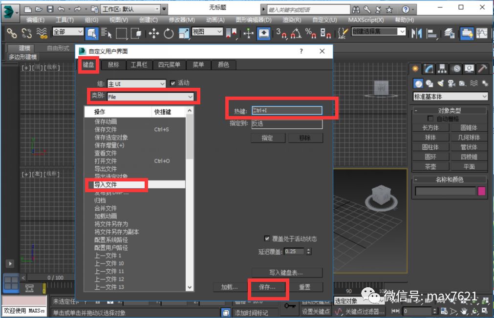 3dmax中怎么设置快捷键？