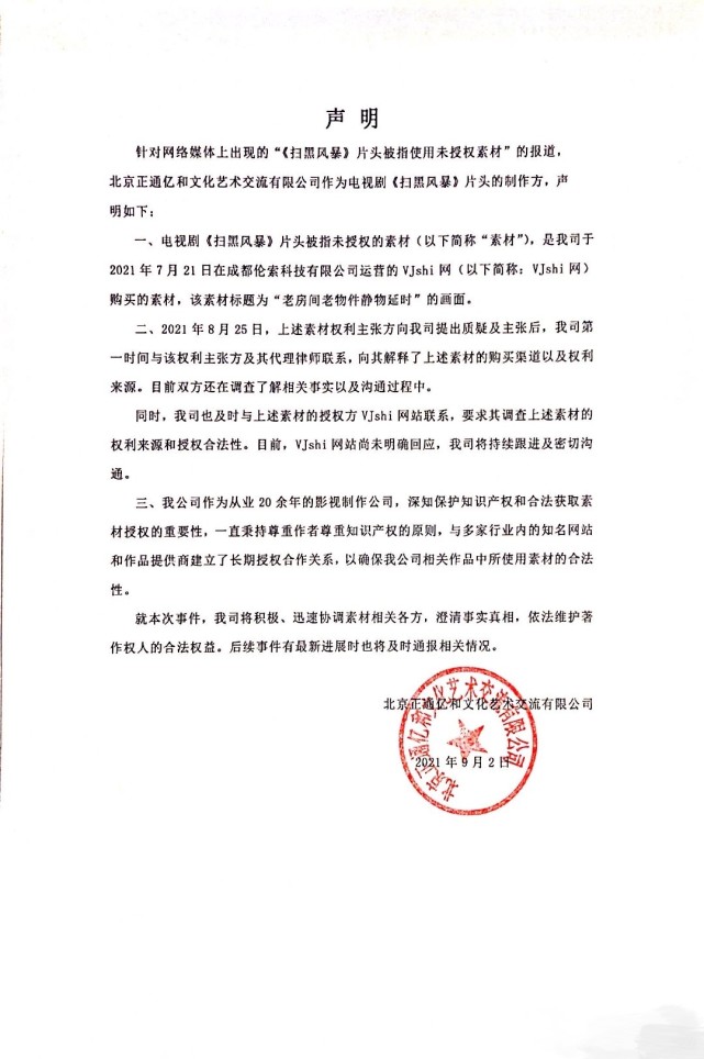 《扫黑风暴》片头被曝抄袭，VJshi网发文致歉，各方都被骗了