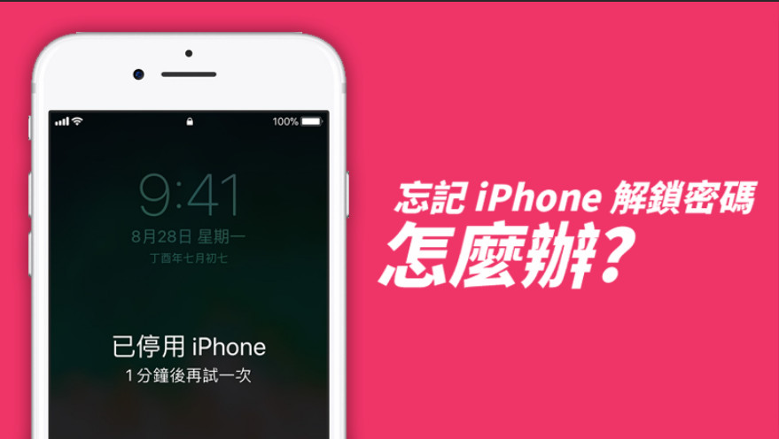 iPhone 已停用怎么办？使用锁屏密码需要注意