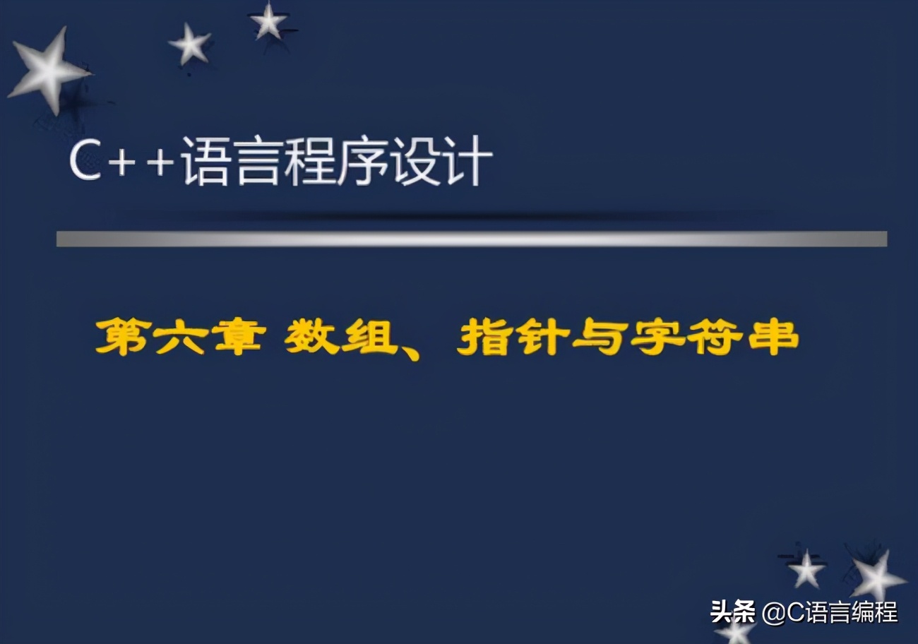 C/C++编程笔记：C数组、字符串常量和指针！三分钟弄懂它