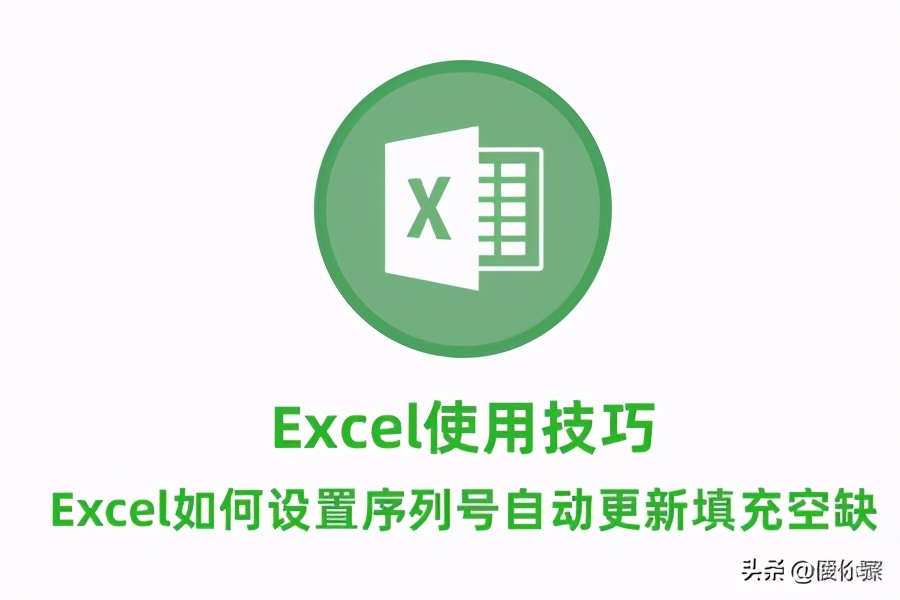 Excel使用技巧：Excel如何设置序列号自动更新填充空缺