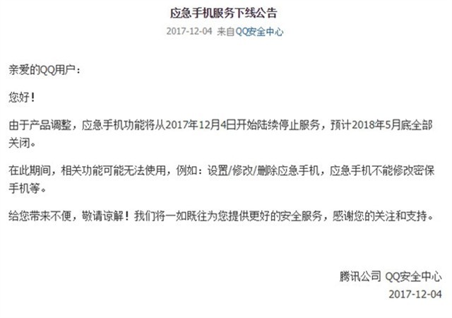 QQ关闭安全中心应急手机功能：原因暂时不明