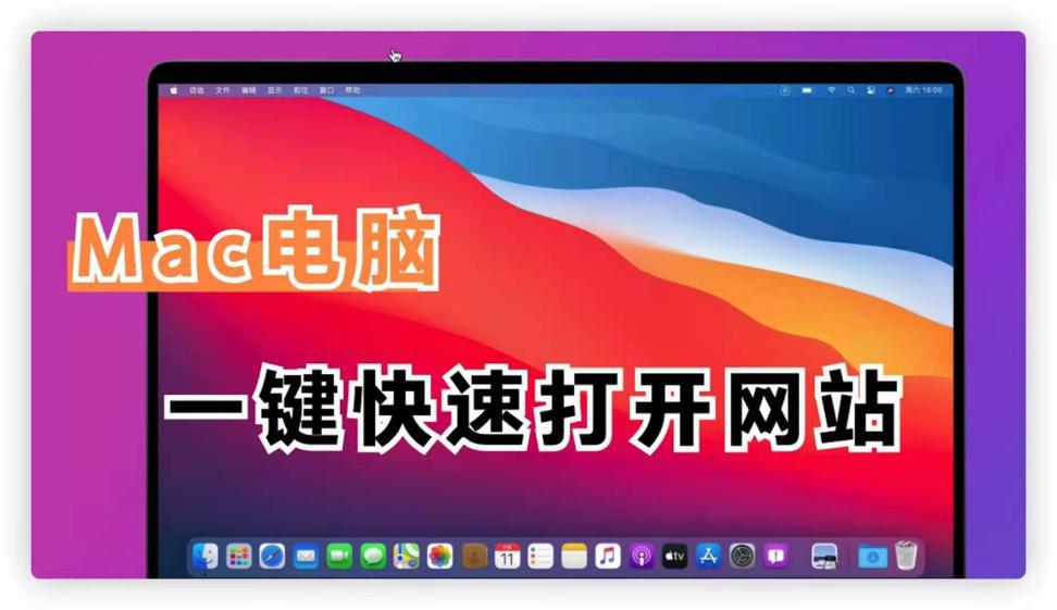 Mac电脑一键打开网站，还在等什么？