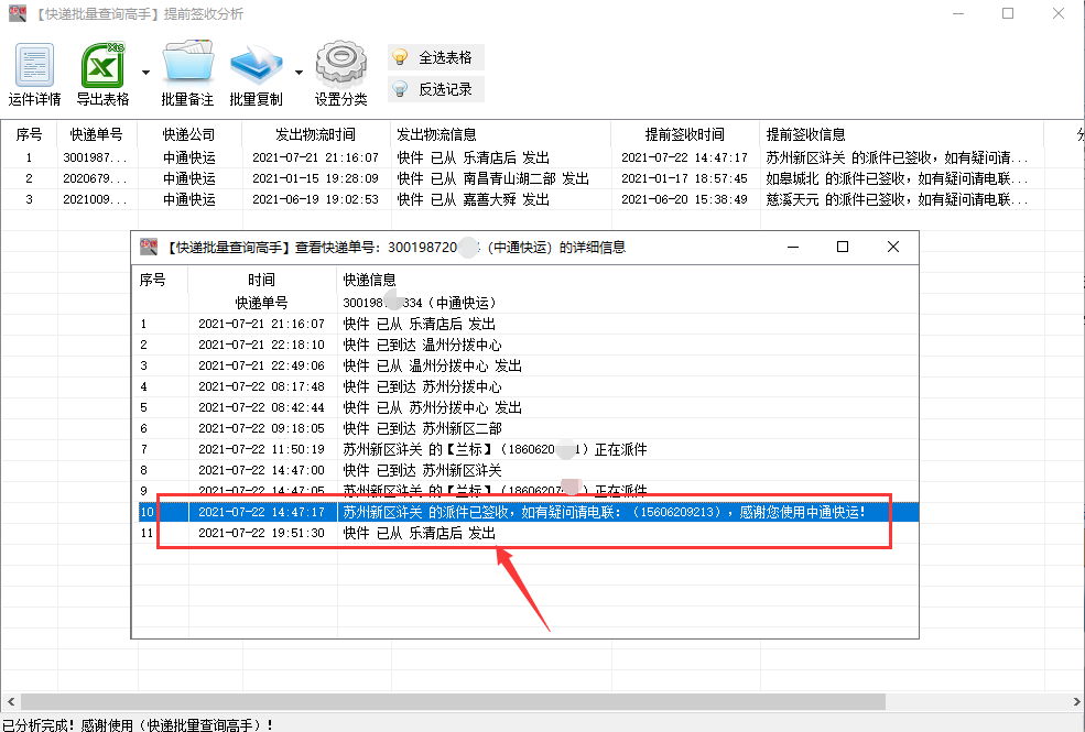 快速查询中通快运物流详情，并分析提前签收