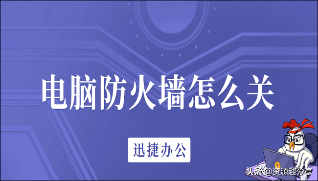 电脑防火墙怎么关？这两招你得会