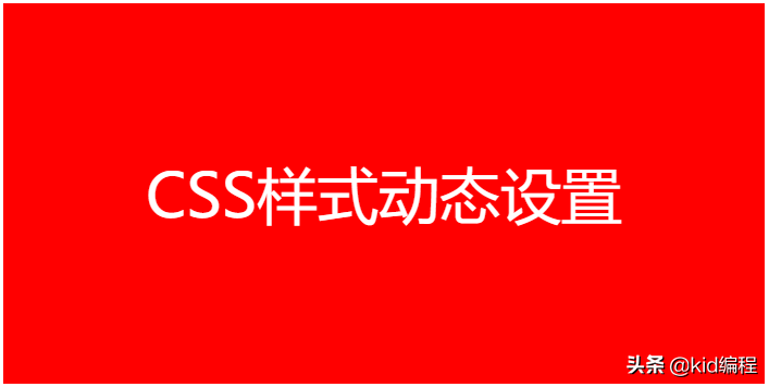 Web前端设计-JavaScript动态设置CSS样式实例分析