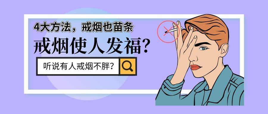 民间有说法，喝酒的人和戒烟后的人会身材发福，真相是这样吗