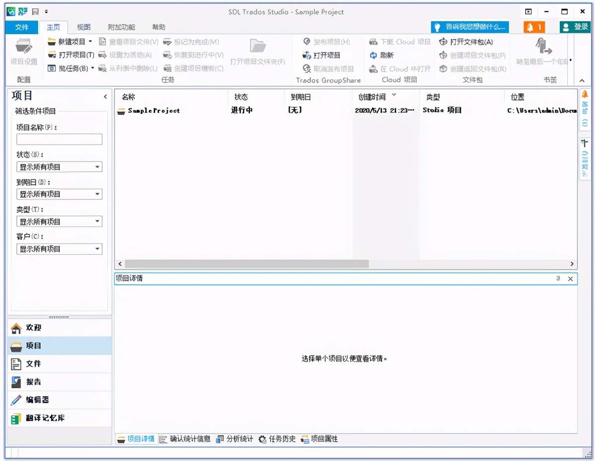 SDL Trados Studio 2021 SR1 Pro安装教程