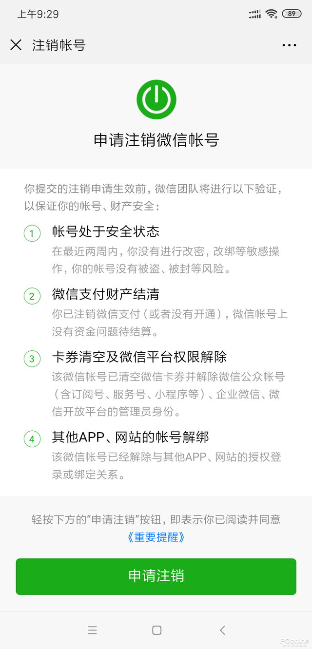 QQ注销功能上线！手把手教你注销QQ及微信账号