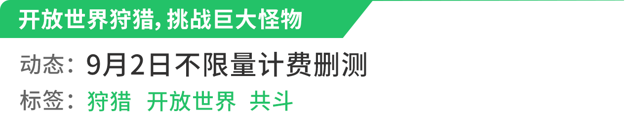 新游预报（8.30~9.5）|开放世界共斗手游《狩猎时刻》领衔