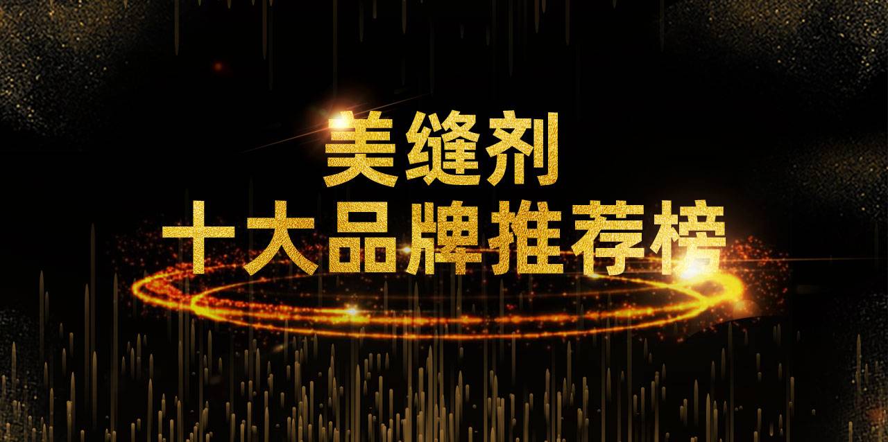 瓷砖美缝剂用什么牌子好？美缝剂十大品牌排名
