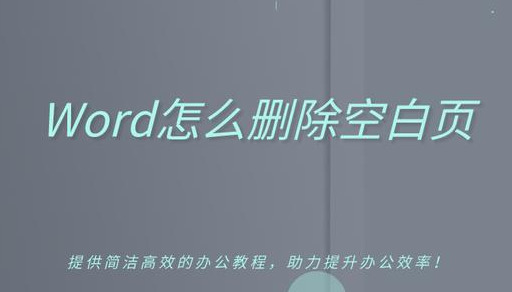 如何快速删除Word文档中的空白页？两种方法轻松搞定