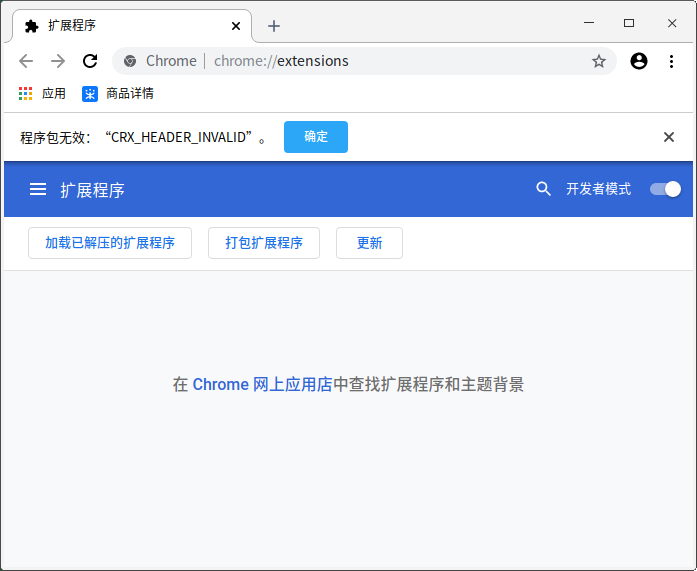 安装CHROME插件显示程序包无效的解决方法