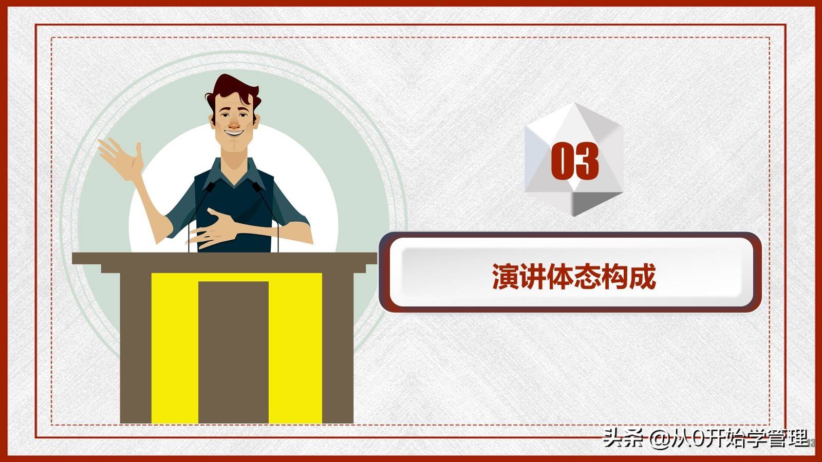 什么是演讲？演讲的技巧和方法PPT完整版