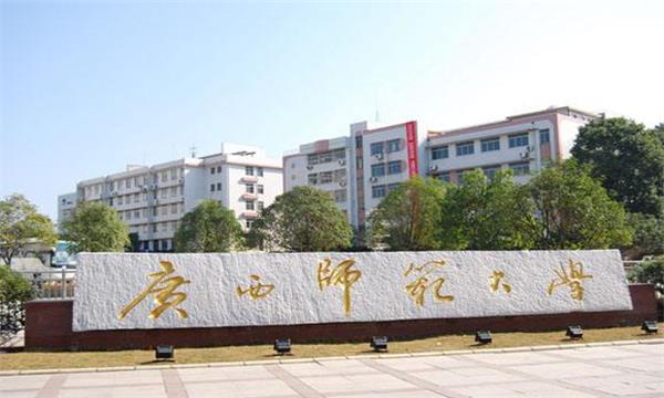 广西师范大学