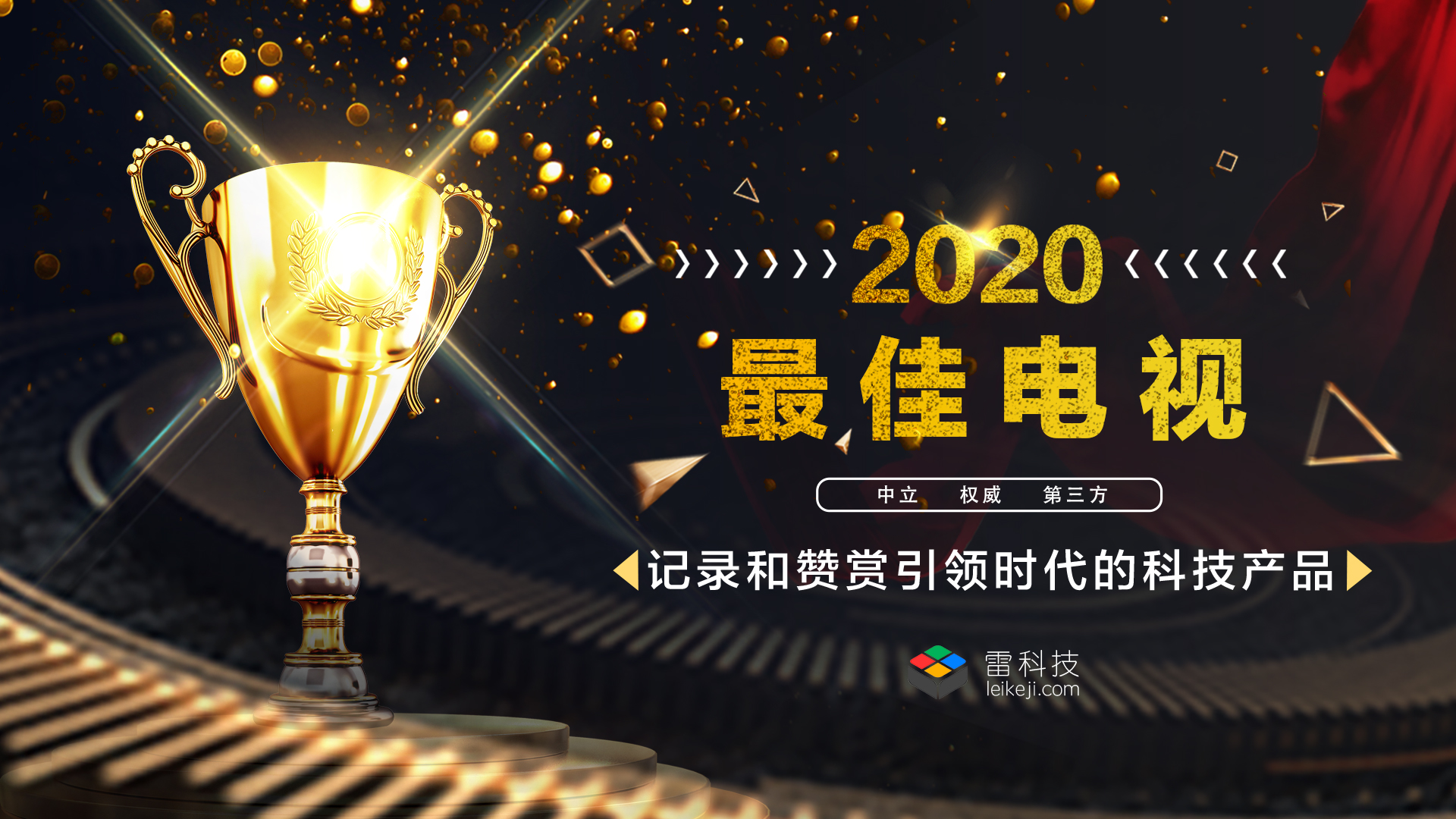 雷科技年度榜单·2020丨十佳电视评选揭晓！凭实力赢得荣誉