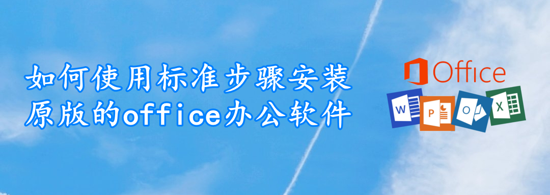 如何使用标准步骤安装原版的office办公软件