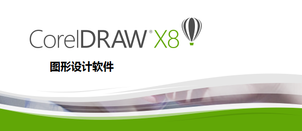 CorelDRAW那么多版本，到底哪个好用？