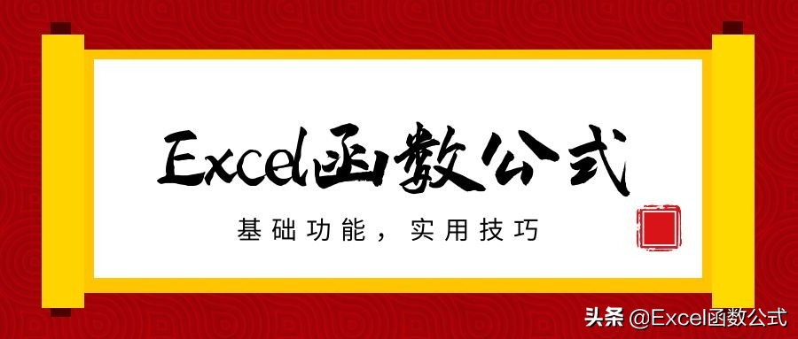 Excel常用函数公式应用技巧解读