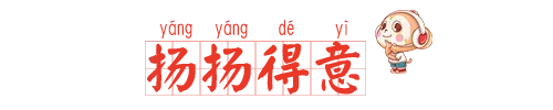 「每日成语」100个必须掌握的小学语文成语：扬扬得意