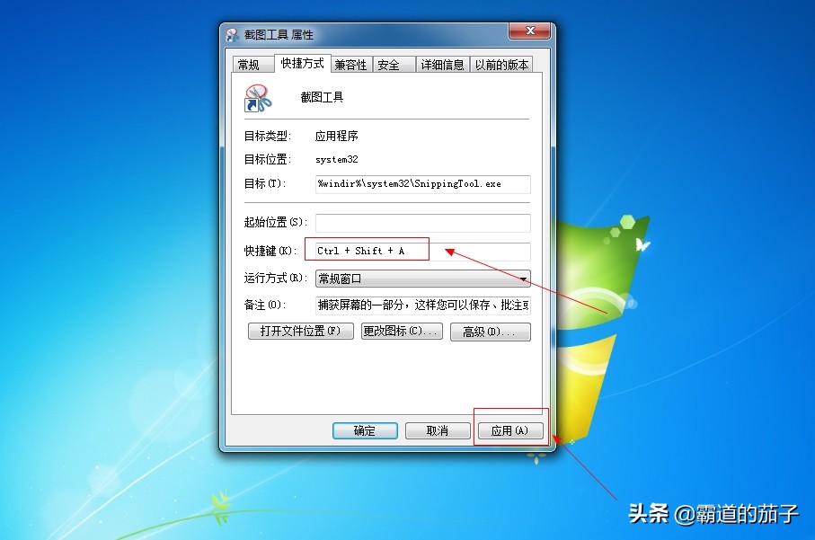 如何设置win7系统自带截图功能的快捷键？