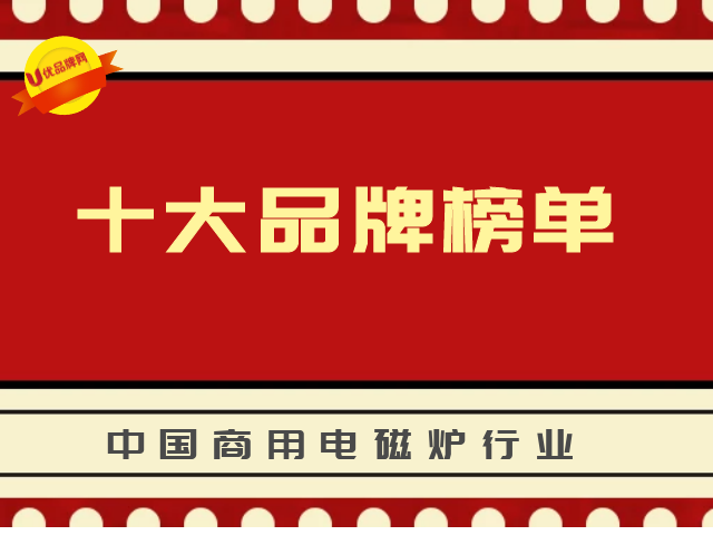 2020年度中国商用电磁炉行业十大品牌榜单