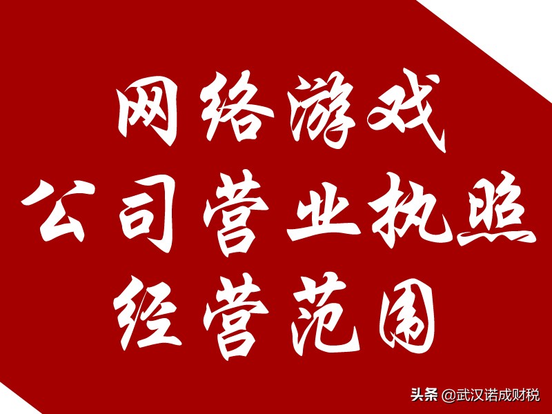 注册一家网络游戏公司，营业执照经营范围怎么写？快了解一下