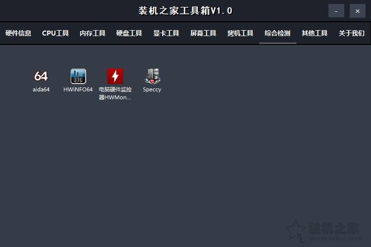 「装机之家工具箱」集成众多电脑硬件检测与实用软件装机必备工具