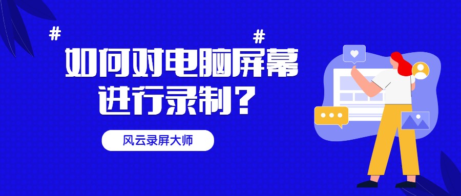 如何对电脑屏幕进行录制？这个方法太好用了