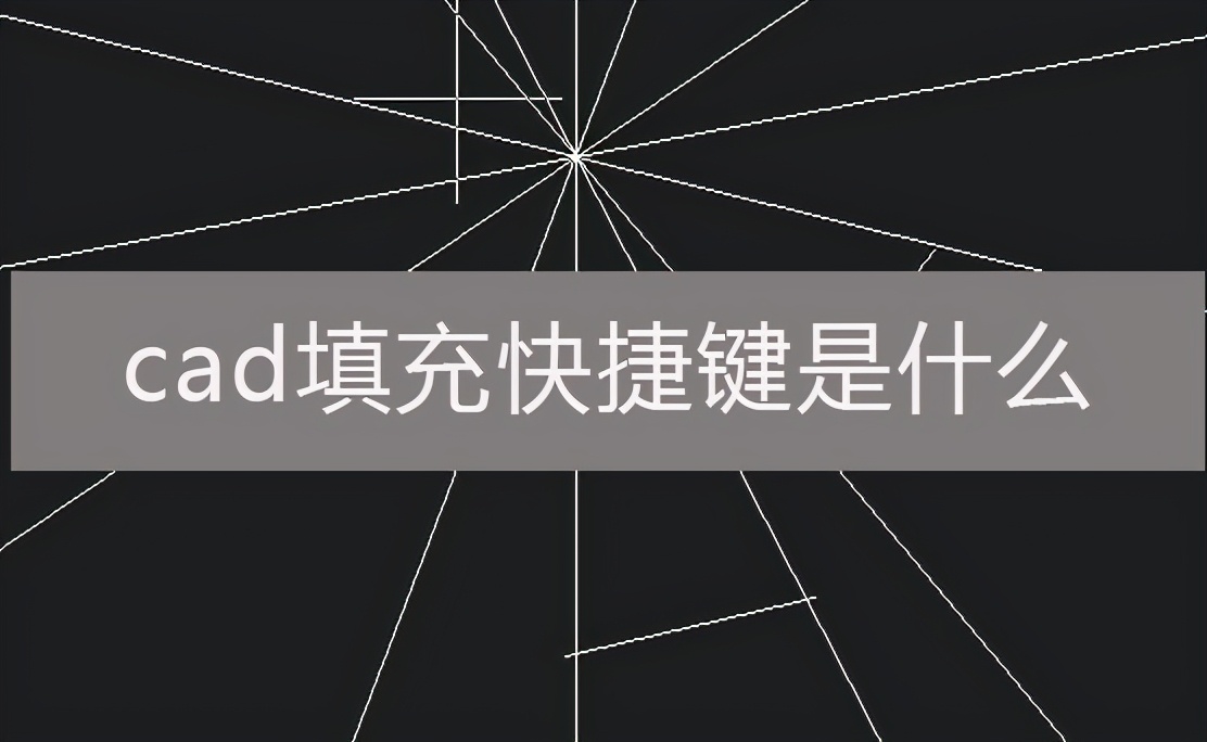 cad填充命令在哪里？cad填充命令的使用