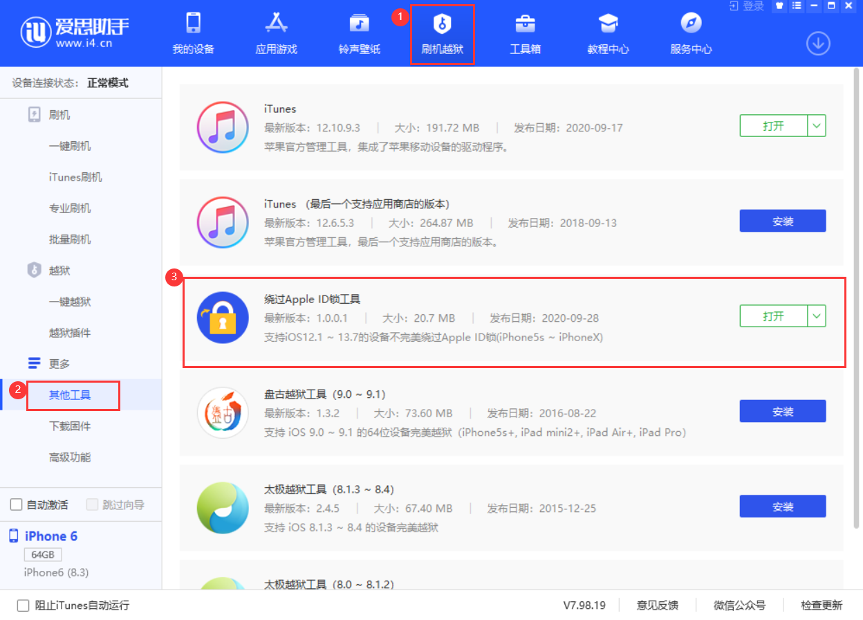 爱思助手 V7.98.19 发布：虚拟定位新增“模拟轨迹”