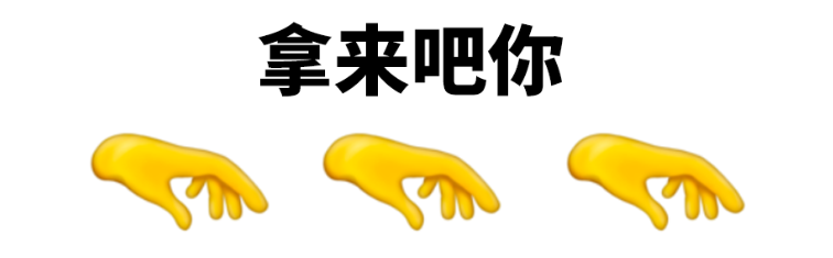 emoji发布新表情，设计师看了直呼：拿来吧你