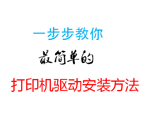 一步步教你最简单的打印机驱动安装方法，有用的一定转发，谢谢！