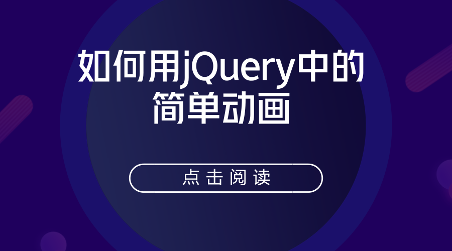 如何用jQuery中的简单动画