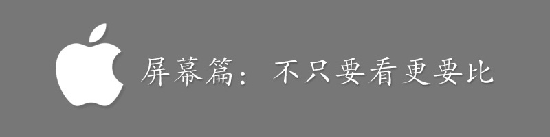 iPhone6外观、屏幕、拍照、系统、硬件、对比、总结全系列