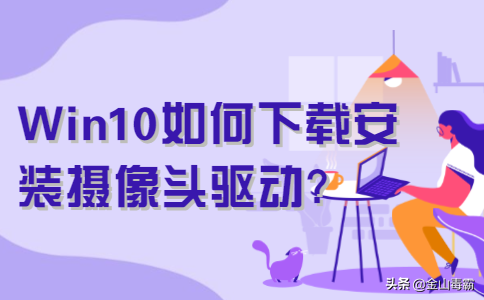 Win10如何下载安装摄像头驱动？快来看看