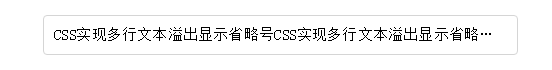 CSS实现单行、多行文本溢出显示省略号