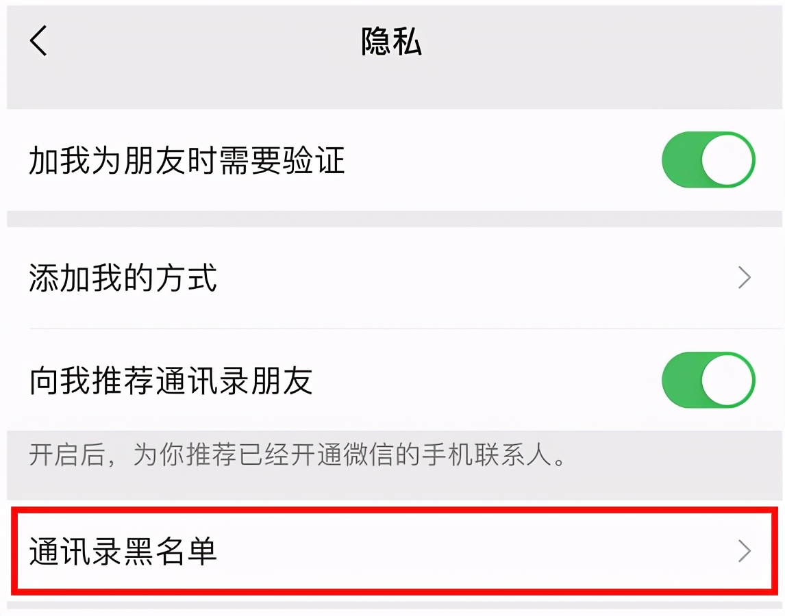 不小心将微信好友添加到微信黑名单，怎么办？图文教你轻松解除