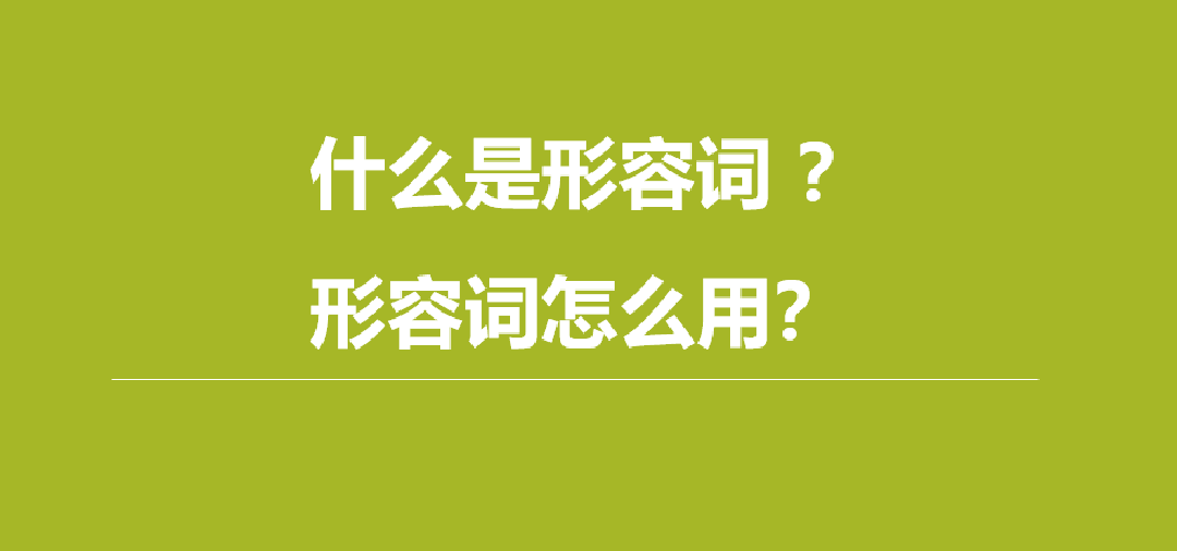 什么是形容词？形容词怎么用？