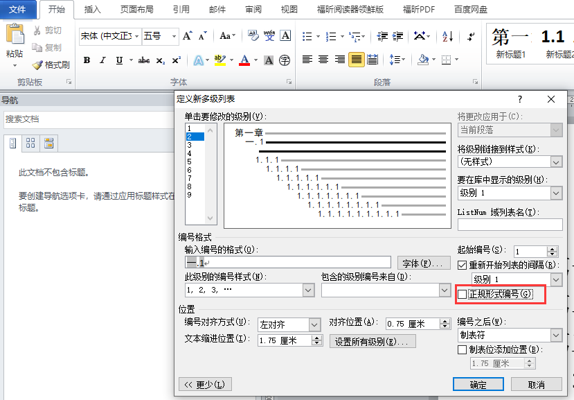 Word多级标题和列表样式设置，彻底告别标题目录问题