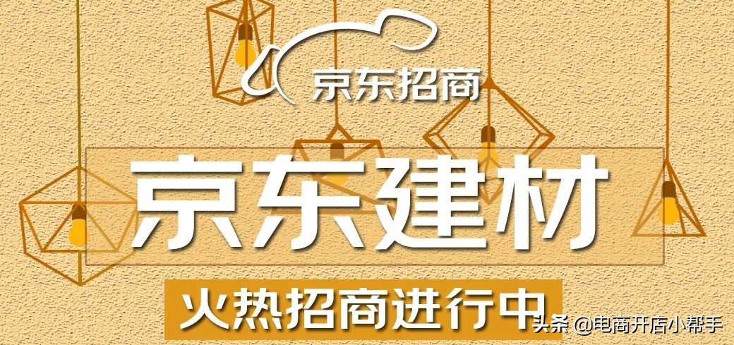 京东家装建材五金最新2021年招商入驻开店资质要求