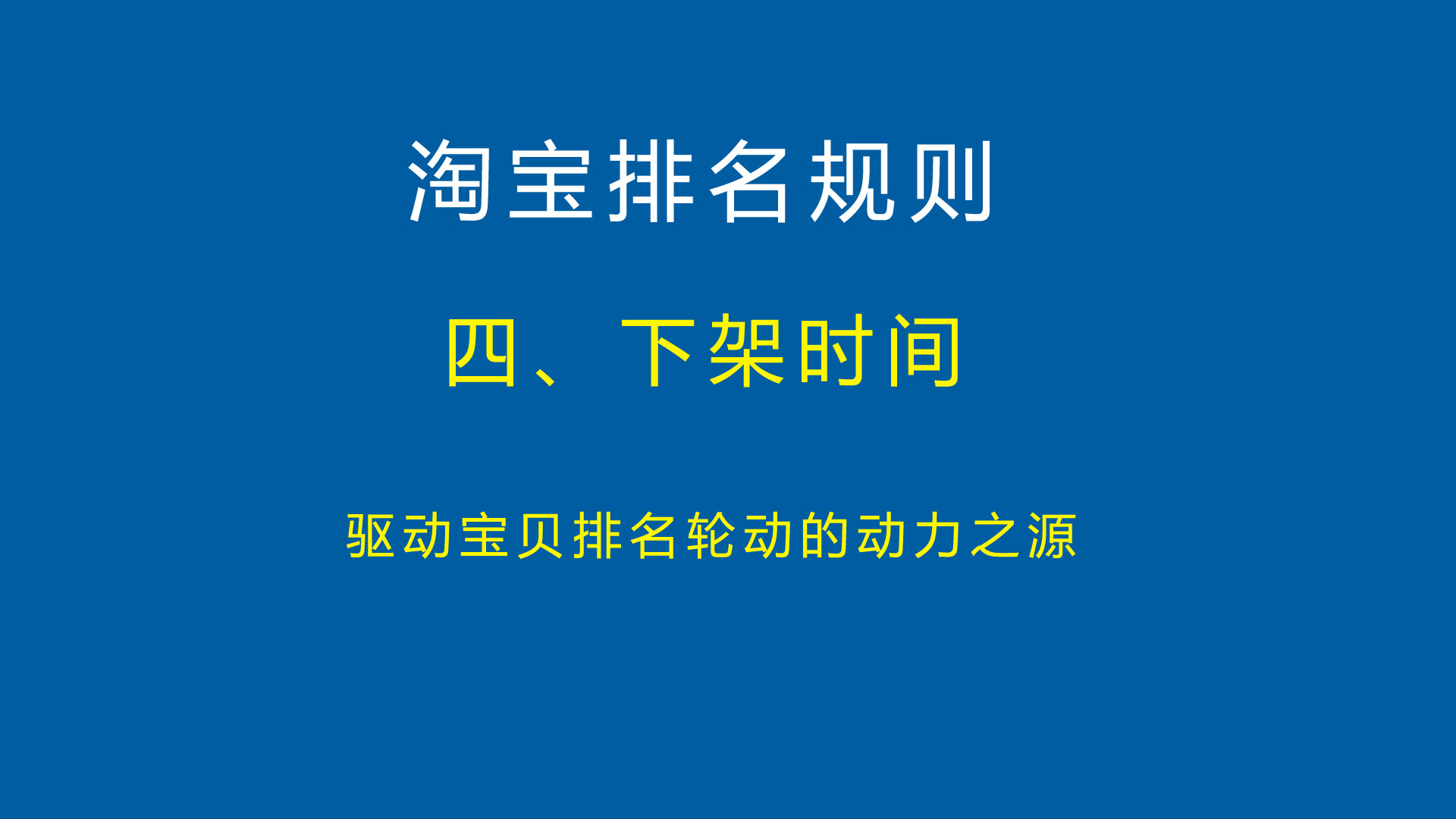 淘宝排名规则详解淘宝排名技巧机制优化提升搜索权重怎样排名靠前