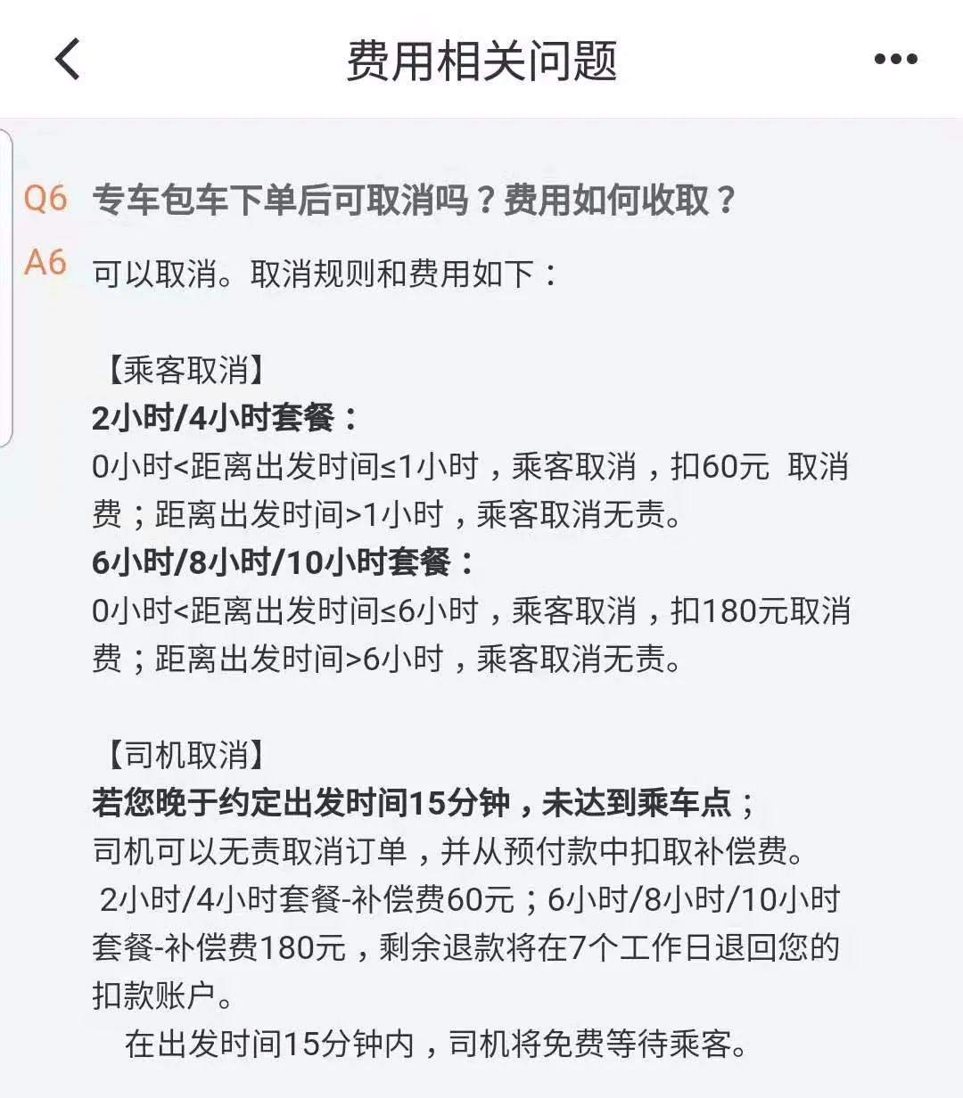 司机取消订单，乘客反而要付180元_滴滴的包车规则合理吗？