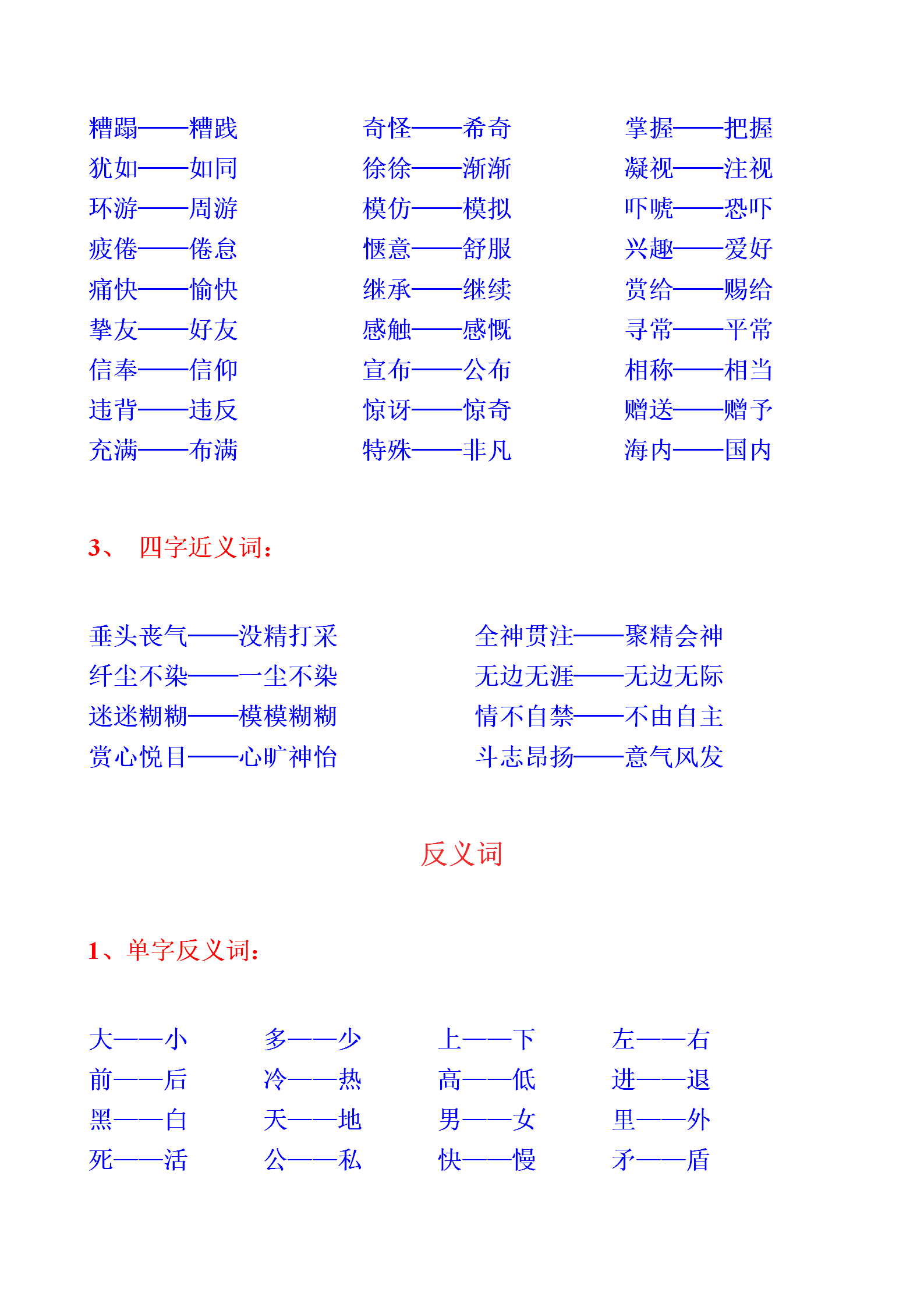 500组小学生常用近义词、反义词，节约孩子背记时间，作文不词穷