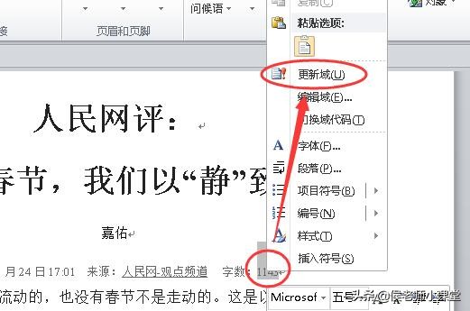 办公软件操作技巧093：如何在word文档中统计字数并自动同步修改