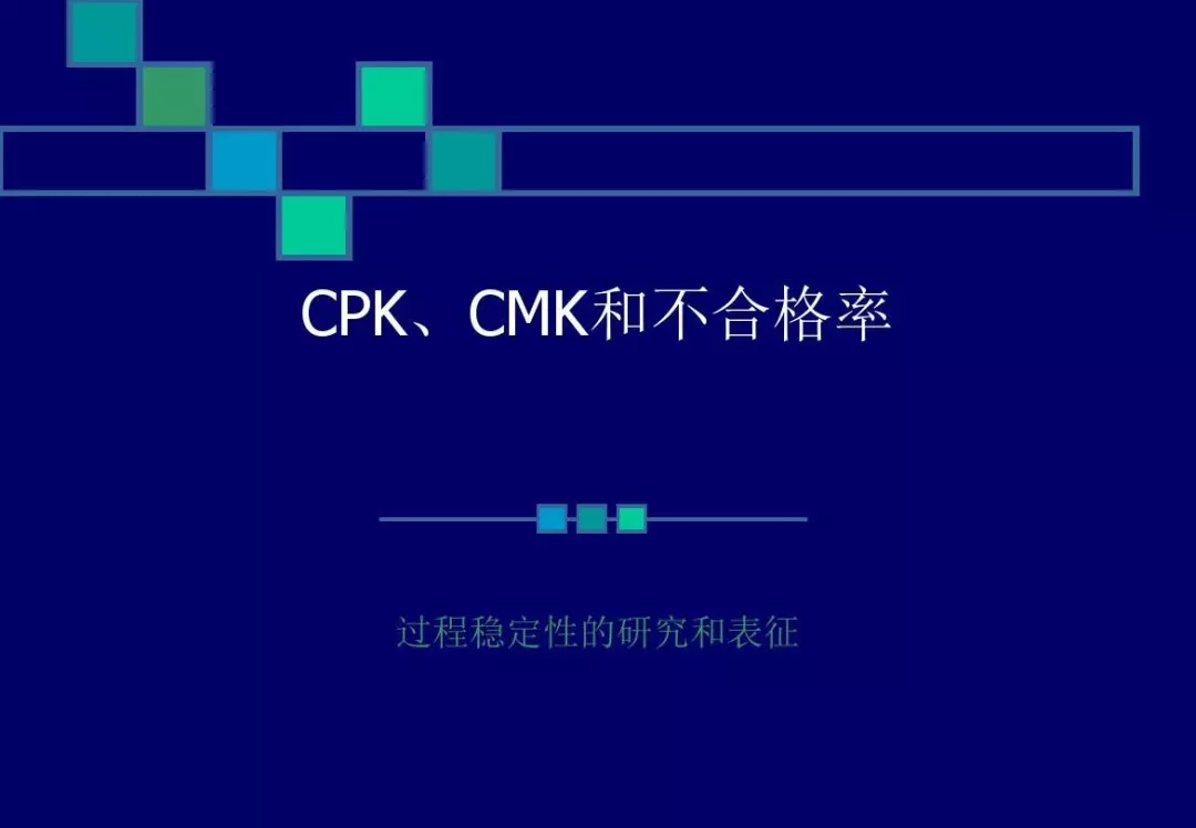 CPK，CMK和不合格率解析，终于说清楚了