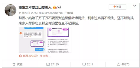 微博被曝向“饭圈”营销网贷产品：“微博借钱”涉嫌虚假宣传 号称日息0.04%实际年化高达24%