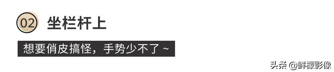 不会摆pose？这份「最全Pose图鉴」，好拍易学，秒出婚照大片