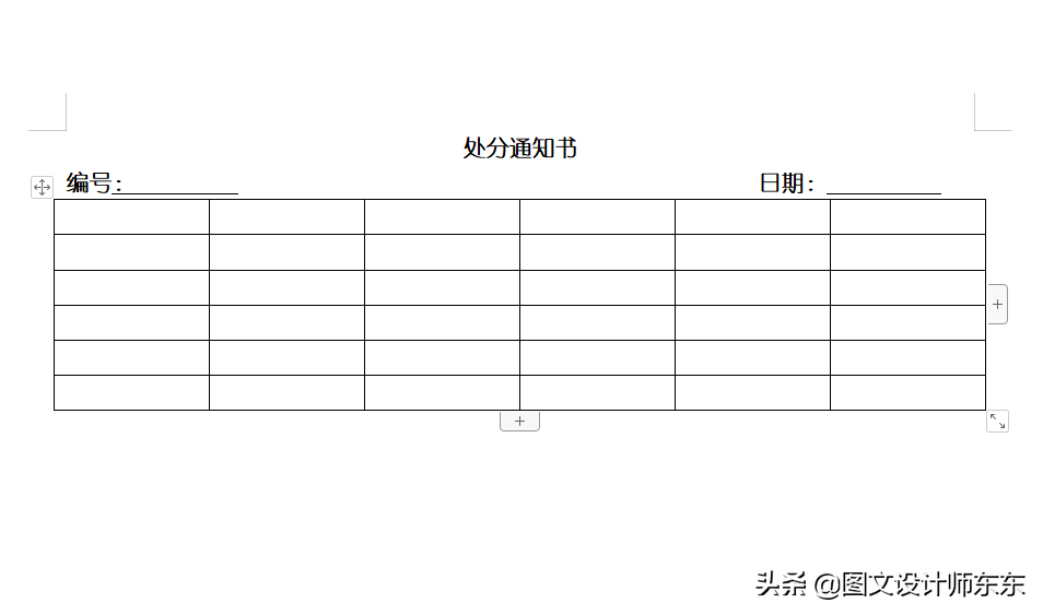 WPS制作处分通知书详细步骤，Word零基础教学制表，新手也能学会