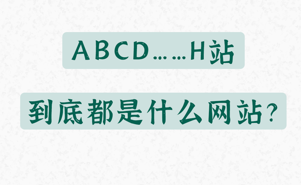 A站、B站、C站、H站…P站都是什么网站啊？